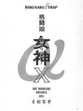 [夢幻回廊 (青樹零夢)] 格闘娘 女神っくすα_04