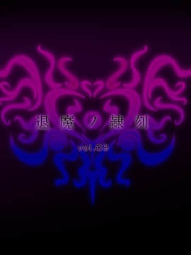 (同人CG集) [月夜鴉] 退魔ノ隷刻 Vol.03 ～屈服の改造闘辱調教～[中国翻訳]_008_00_11