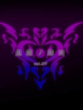 (同人CG集) [月夜鴉 (将)] 退魔ノ隷刻 Vol.07 ～被虐姦獄の改造調教～_010_01_21