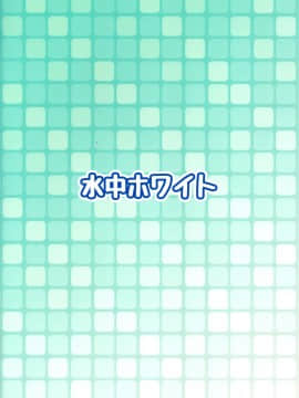 [沒有漢化] (ふたけっと14) [水中ホワイト (かるぴ)] 巨根少女尿道チャレンジ!_02