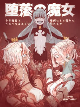 [creepper個人漢化] [きゃらだいん] 堕落の魔女～少年勇者とつるぺたエルフは如何にして魔女に敗れたか [DL版]_01