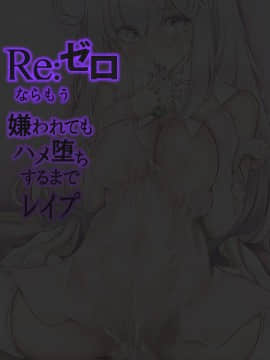 [sad.co (さどっこ)] Re:ゼロならもう嫌われてもハメ堕ちするまでレイプ (Re:ゼロから始める異世界生活) [DL版]_002