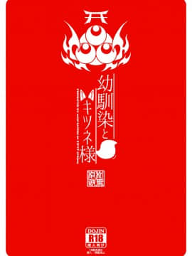 [ACID EATERS (和馬村政)] 幼馴染とキツネ様 [中国翻訳] [DL版]_050
