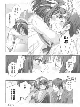 [ぶたじる (藤村久)] ハルヒはおあずけさせてみたいっ!! 延長戦 (涼宮ハルヒの憂鬱) [中国翻訳]_040