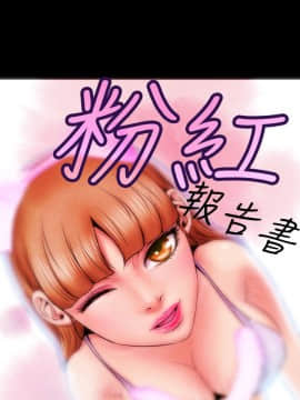 粉紅報告書 1-40話[完結]_0-40_0022