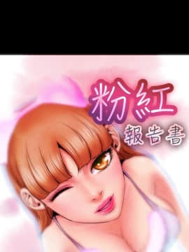 粉紅報告書 1-40話[完結]_0-40_0057