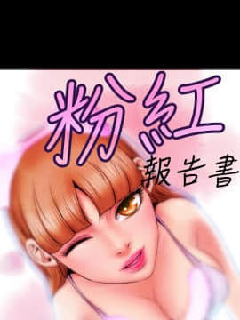 粉紅報告書 1-40話[完結]_0-40_0108