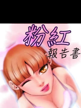 粉紅報告書 1-40話[完結]_0-40_0256
