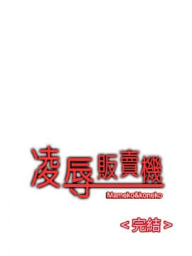 凌辱贩卖机 1-42話[完結]_21-42_0782