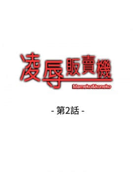 凌辱贩卖机 1-42話[完結]_1-20_0018