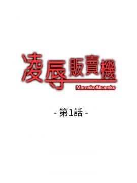 凌辱贩卖机 1-42話[完結]_1-20_0001