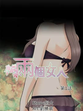 兩個女人 1-23話[完結]_0036