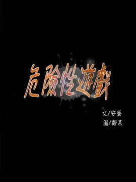 危險性遊戲 1-25話[完結]_18_0370