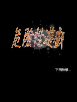 危險性遊戲 1-25話[完結]_09_0211