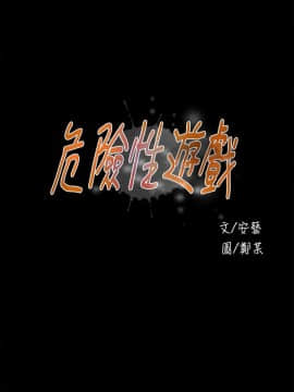 危險性遊戲 1-25話[完結]_12_0253