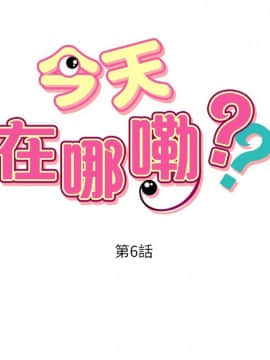 今天在哪嘞 1-12話[完結]_0007_0146