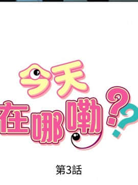 今天在哪嘞 1-12話[完結]_0004_0073