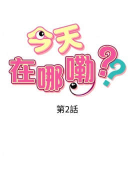 今天在哪嘞 1-12話[完結]_0003_0046