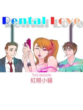 Rental Love 1-33話[完結]_01-16_0181