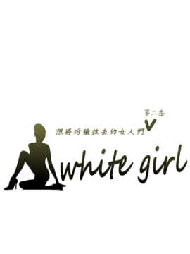 White Girl 第2季 1-17話[完結]_00-17_0137