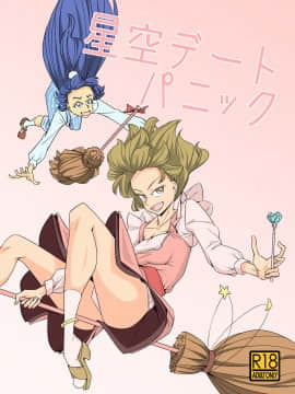 [紫苑汉化组] [電気惑星 (さととR)] 星空デートパニック (魔法つかいプリキュア)_01