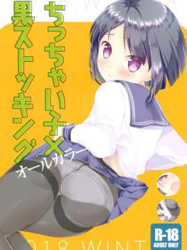 [脸肿汉化组] (C95) [ELRIZ (山田コナユキ)] ちっちゃい子×黒ストッキング オールカラー_01