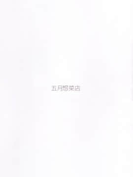 (COMIC1☆15) [五月惣菜店 (五月うなぎ)] ZENRANOHON3_16