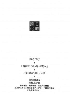 [日曜汉化] (COMIC1☆6) [UROBOROS (うたたねひろゆき)] 今はもういない君へ (Another)_022