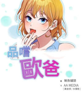 品嚐歐爸 1-26話[完結]_1-26_0004