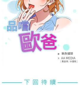 品嚐歐爸 1-26話[完結]_1-26_0118