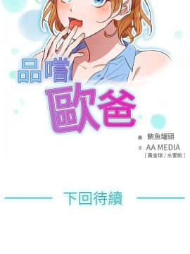 品嚐歐爸 1-26話[完結]_1-26_0304