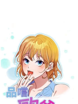 品嚐歐爸 1-26話[完結]_1-26_0461