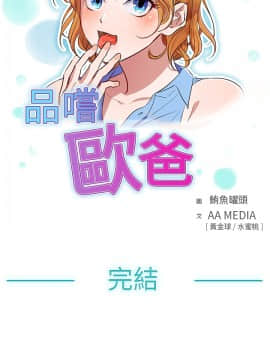 品嚐歐爸 1-26話[完結]_1-26_0505