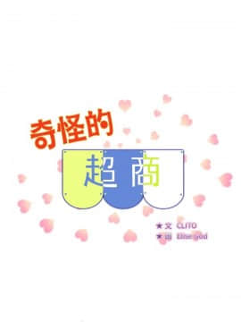 奇怪的超商第1季 00-28話[完結]_00-28_0031