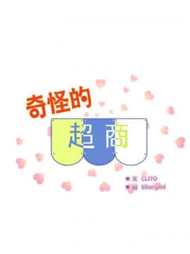 奇怪的超商第1季 00-28話[完結]_00-28_0577