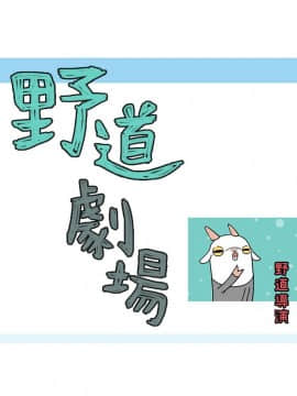 野道劇場 1-13話[完結]_1-13_0173