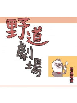 野道劇場 1-13話[完結]_1-13_0290