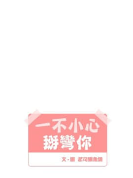 一不小心掰彎你  1-24話[完結]_08_0173