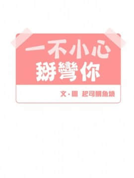 一不小心掰彎你  1-24話[完結]_06_0125