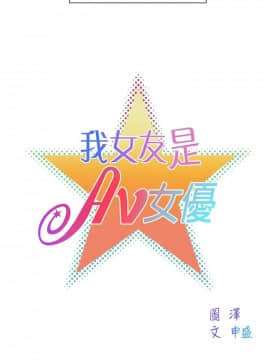 我的女友是AV女優 1-38話[完結]_1-38_0021
