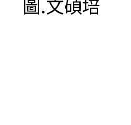危險同居 1-32話[完結]_22_0190