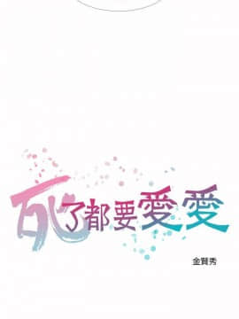 死了都要愛愛 1-34話[完結]_19_0326