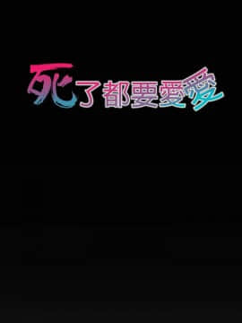 死了都要愛愛 1-34話[完結]_16_0276