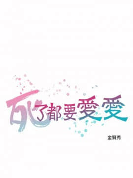 死了都要愛愛 1-34話[完結]_14_0243