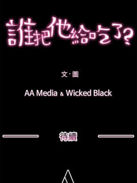 誰把他給吃了 1-16話[完結]_0-16_0124
