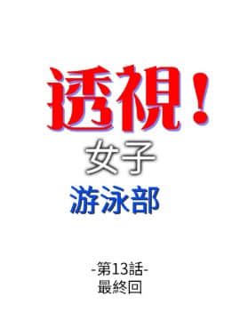 透視!女子遊泳部 1-13話[完結]_26_0090