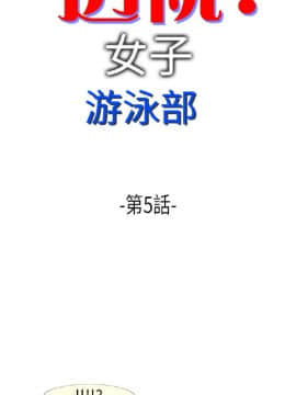 透視!女子遊泳部 1-13話[完結]_09_0032