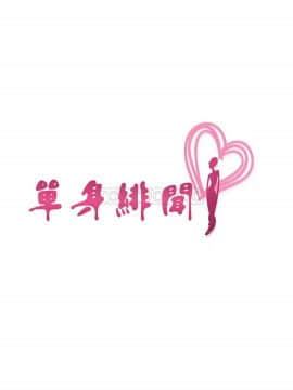 單身緋聞 1-25話[完結]_11-20_0252
