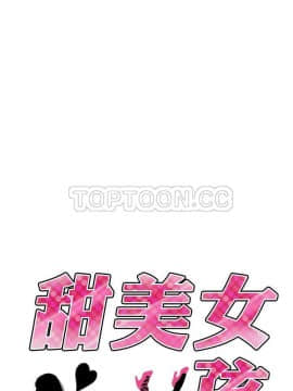 甜美女孩 1-25話[完結]_24_0863