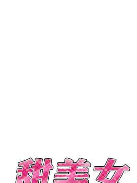甜美女孩 1-25話[完結]_23_0835